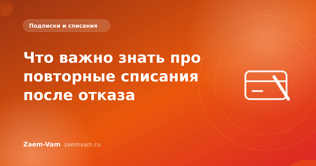 Что важно знать про повторные списания после отказа
