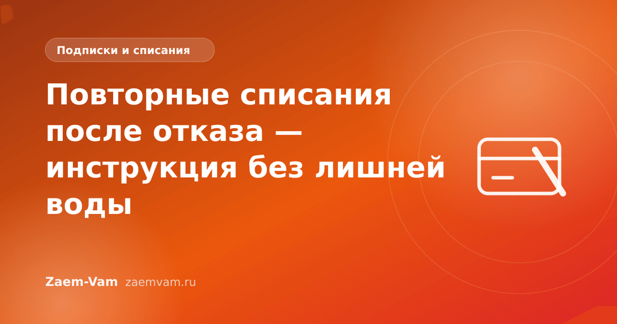 Повторные списания после отказа — инструкция без лишней воды