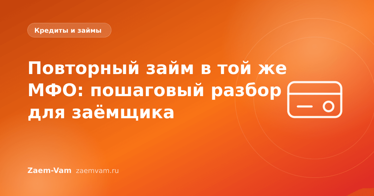 Повторный займ в той же МФО: пошаговый разбор для заёмщика