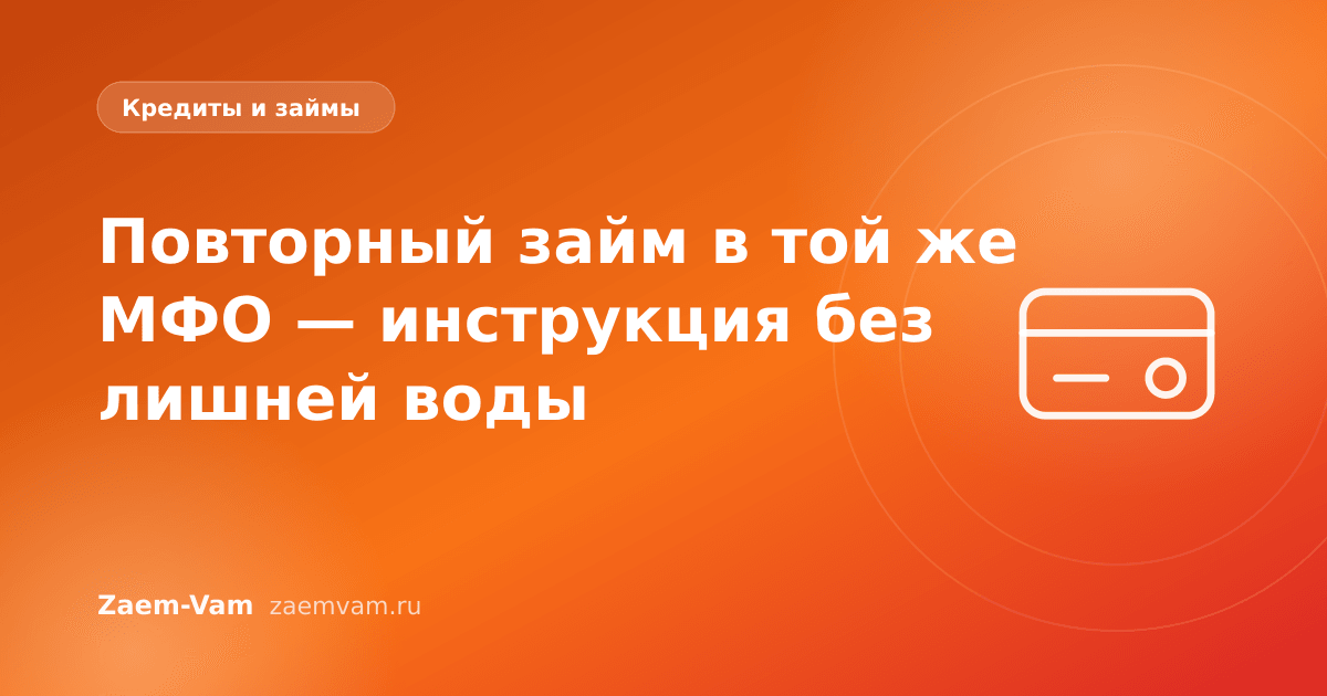 Повторный займ в той же МФО — инструкция без лишней воды
