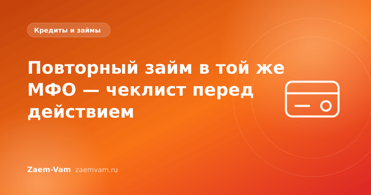 Повторный займ в той же МФО — чеклист перед действием