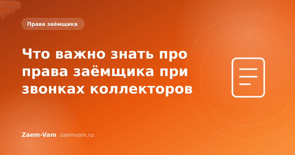Что важно знать про права заёмщика при звонках коллекторов