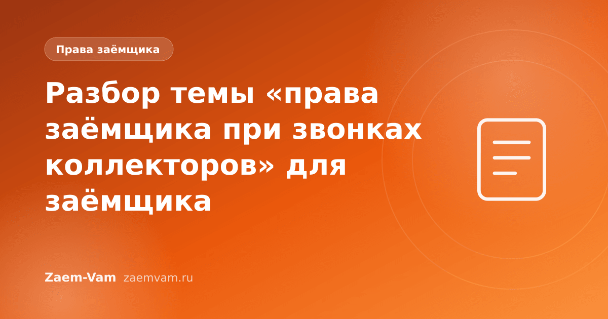Разбор темы «права заёмщика при звонках коллекторов» для заёмщика