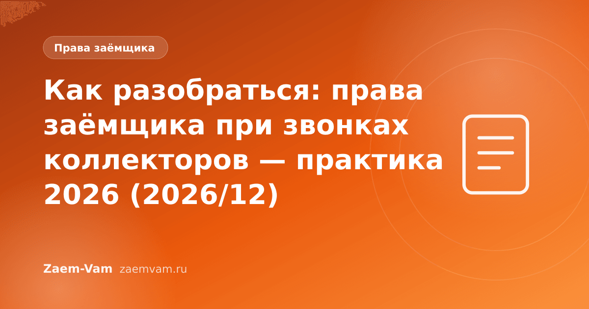 Как разобраться: права заёмщика при звонках коллекторов — практика 2026 (2026/12)