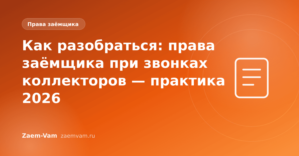 Как разобраться: права заёмщика при звонках коллекторов — практика 2026