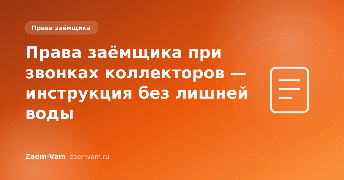 Права заёмщика при звонках коллекторов — инструкция без лишней воды