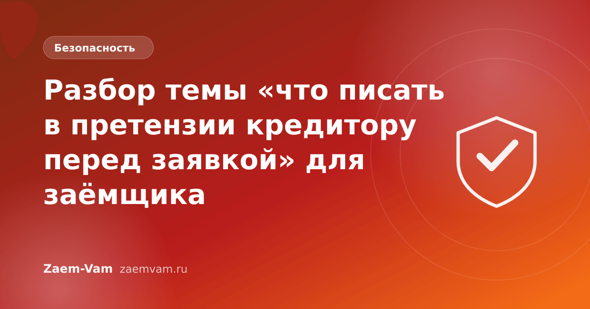 Разбор темы «что писать в претензии кредитору перед заявкой» для заёмщика