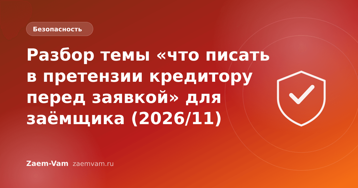 Разбор темы «что писать в претензии кредитору перед заявкой» для заёмщика (2026/11)