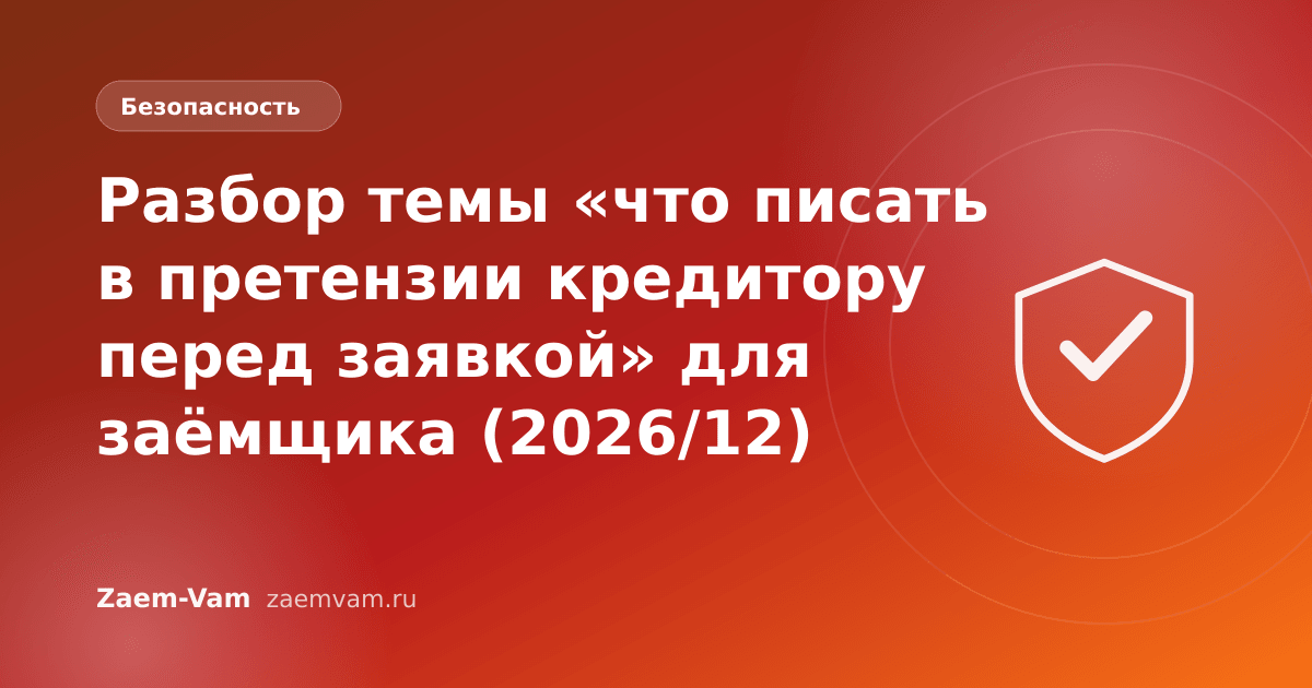 Разбор темы «что писать в претензии кредитору перед заявкой» для заёмщика (2026/12)