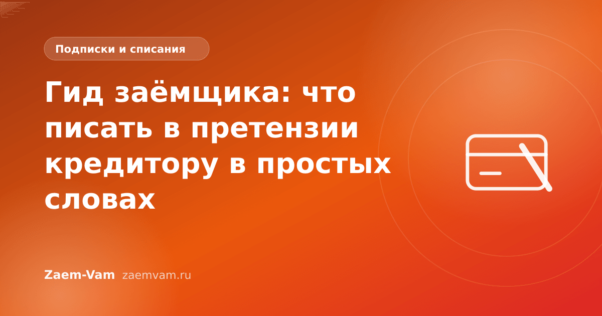 Гид заёмщика: что писать в претензии кредитору в простых словах