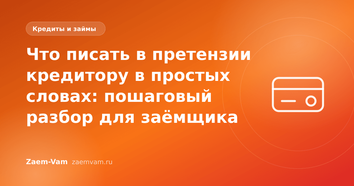 Что писать в претензии кредитору в простых словах: пошаговый разбор для заёмщика
