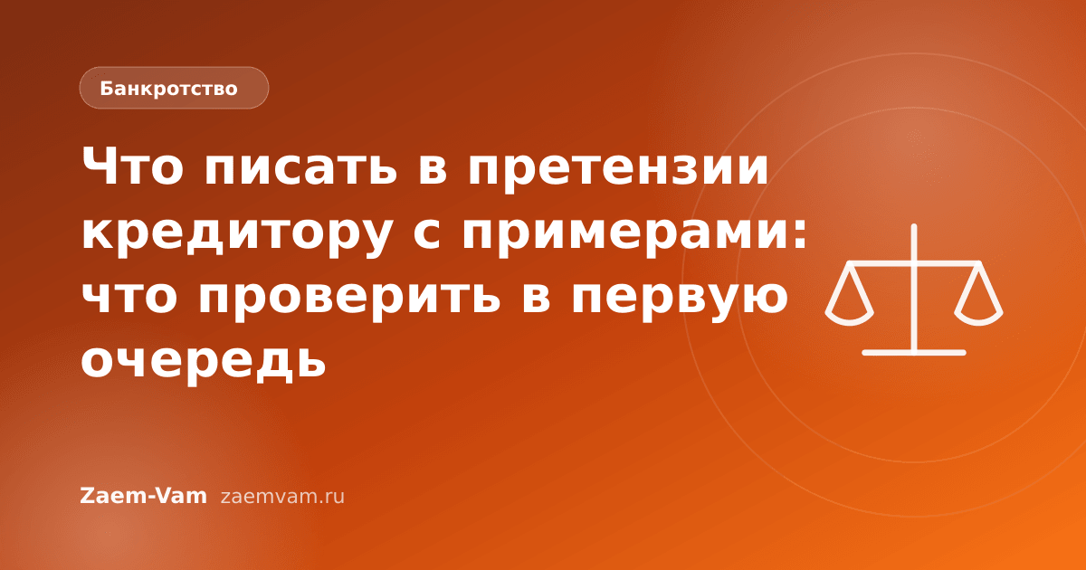 Что писать в претензии кредитору с примерами: что проверить в первую очередь