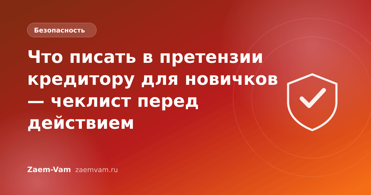 Что писать в претензии кредитору для новичков — чеклист перед действием