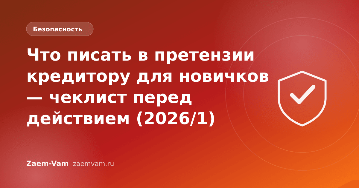 Что писать в претензии кредитору для новичков — чеклист перед действием (2026/1)