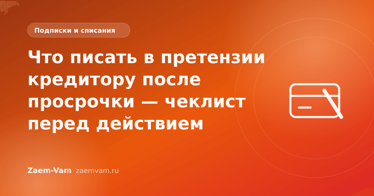 Что писать в претензии кредитору после просрочки — чеклист перед действием