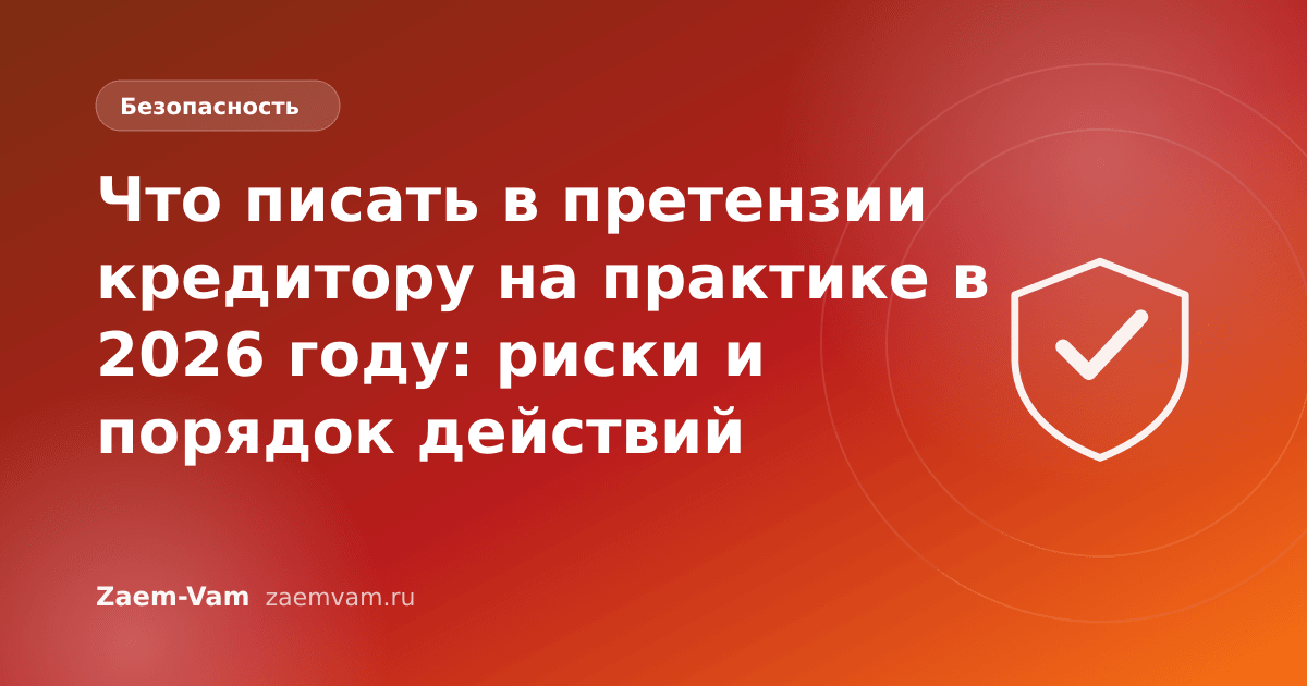 Что писать в претензии кредитору на практике в 2026 году: риски и порядок действий