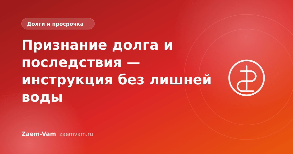Признание долга и последствия — инструкция без лишней воды