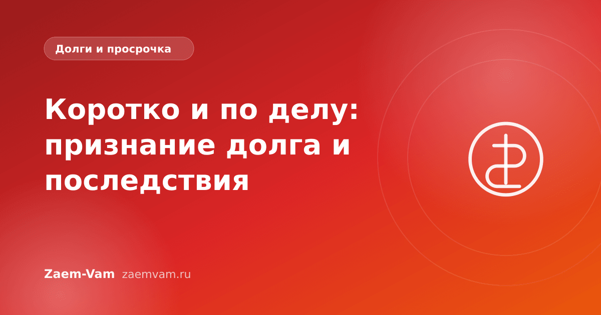 Коротко и по делу: признание долга и последствия
