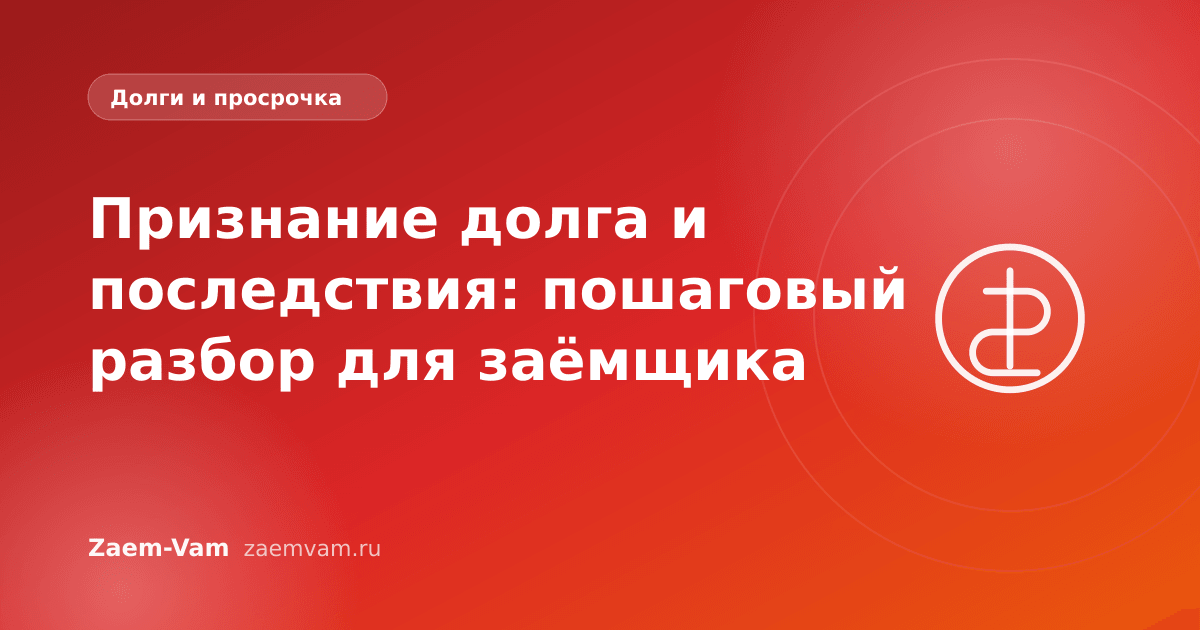 Признание долга и последствия: пошаговый разбор для заёмщика