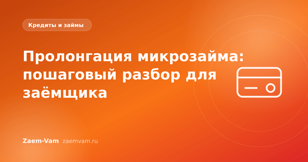 Пролонгация микрозайма: пошаговый разбор для заёмщика