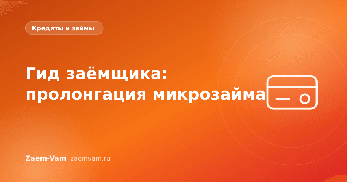 Гид заёмщика: пролонгация микрозайма