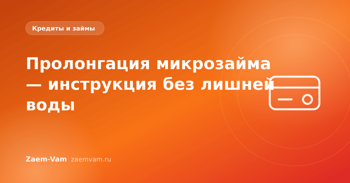 Пролонгация микрозайма — инструкция без лишней воды