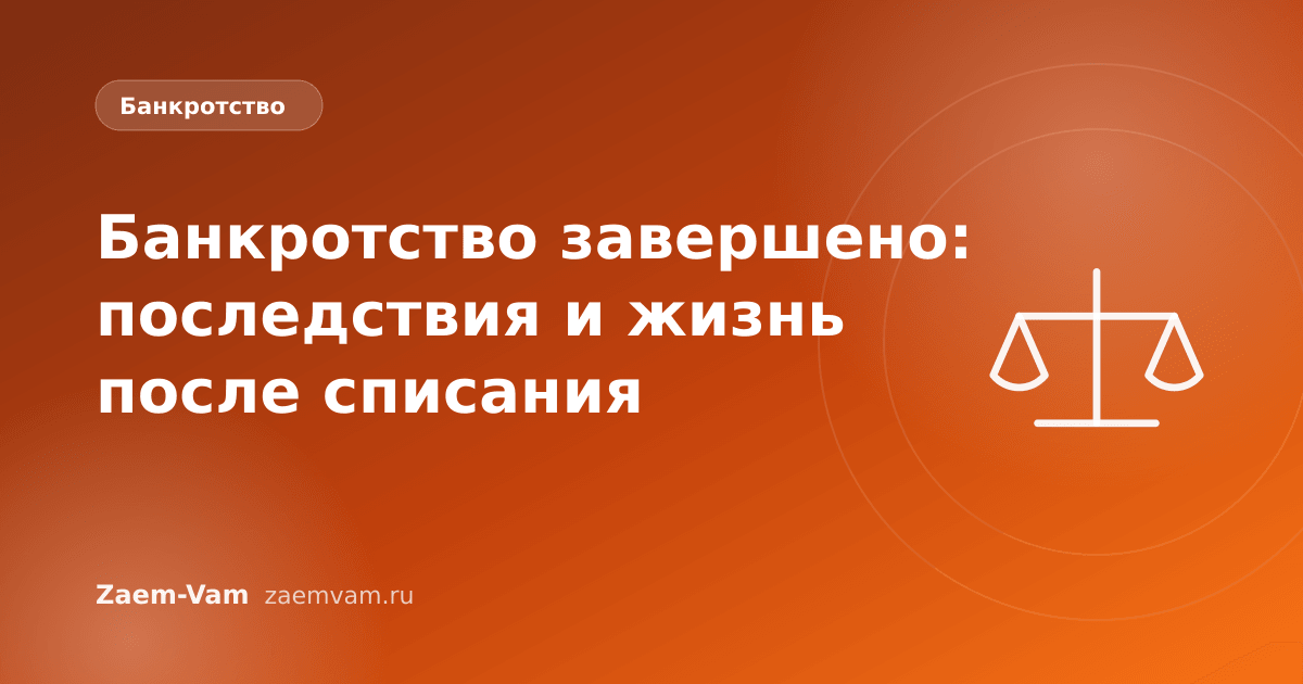 Банкротство завершено: последствия и жизнь после списания
