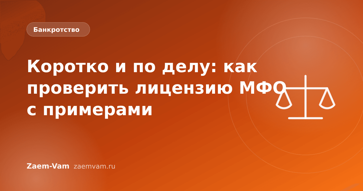 Коротко и по делу: как проверить лицензию МФО с примерами