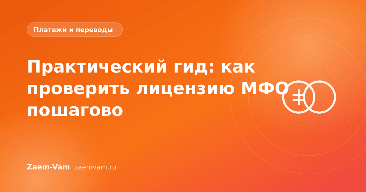 Практический гид: как проверить лицензию МФО пошагово