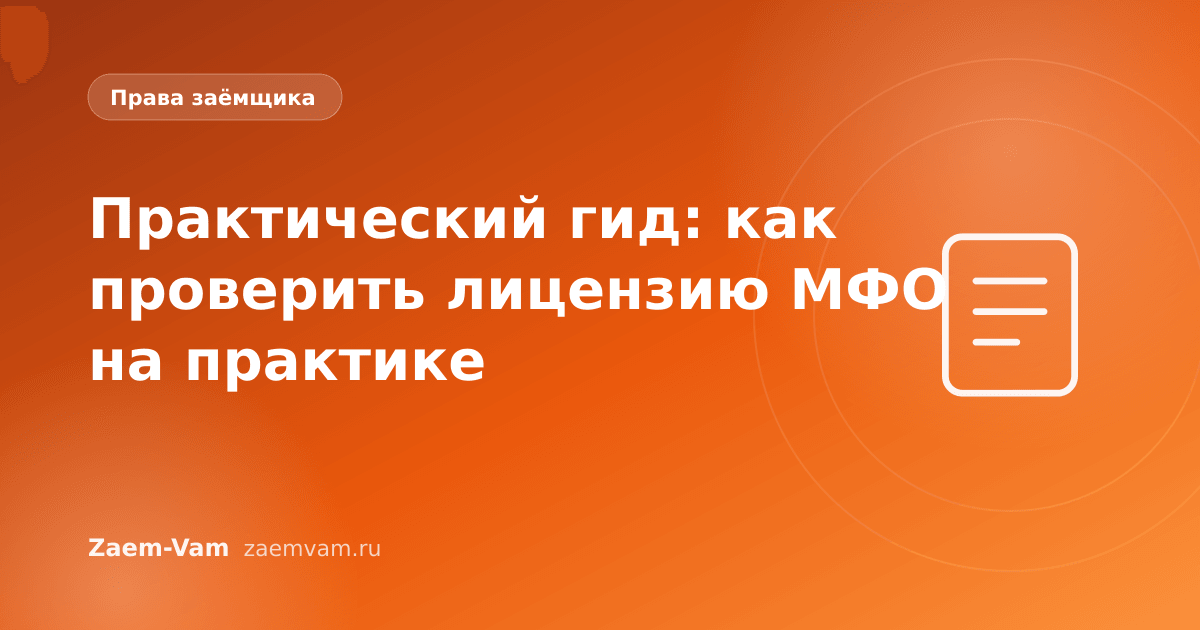 Практический гид: как проверить лицензию МФО на практике
