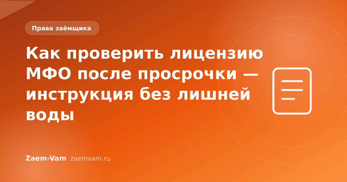 Как проверить лицензию МФО после просрочки — инструкция без лишней воды