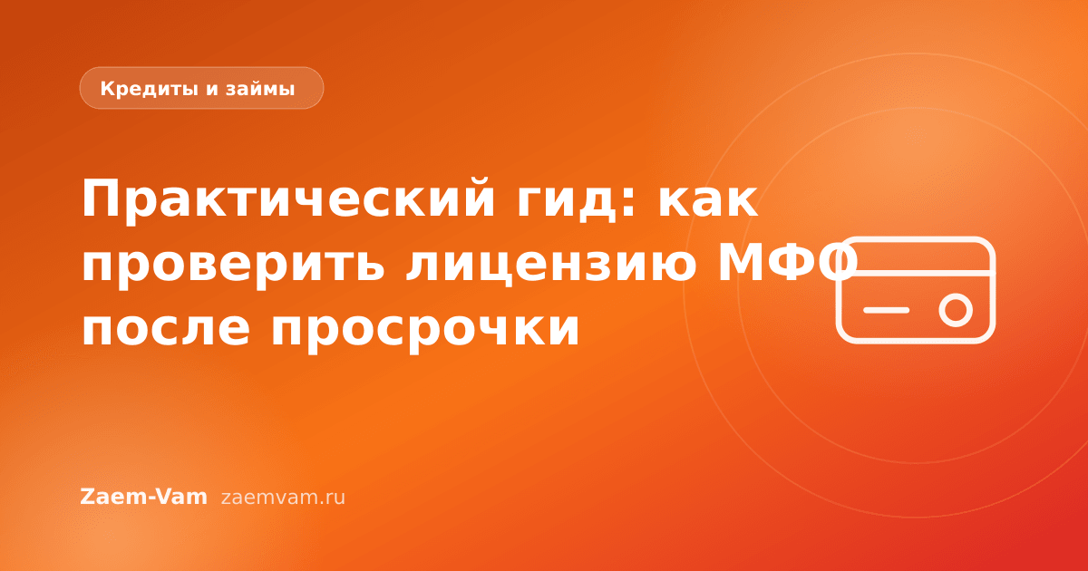 Практический гид: как проверить лицензию МФО после просрочки