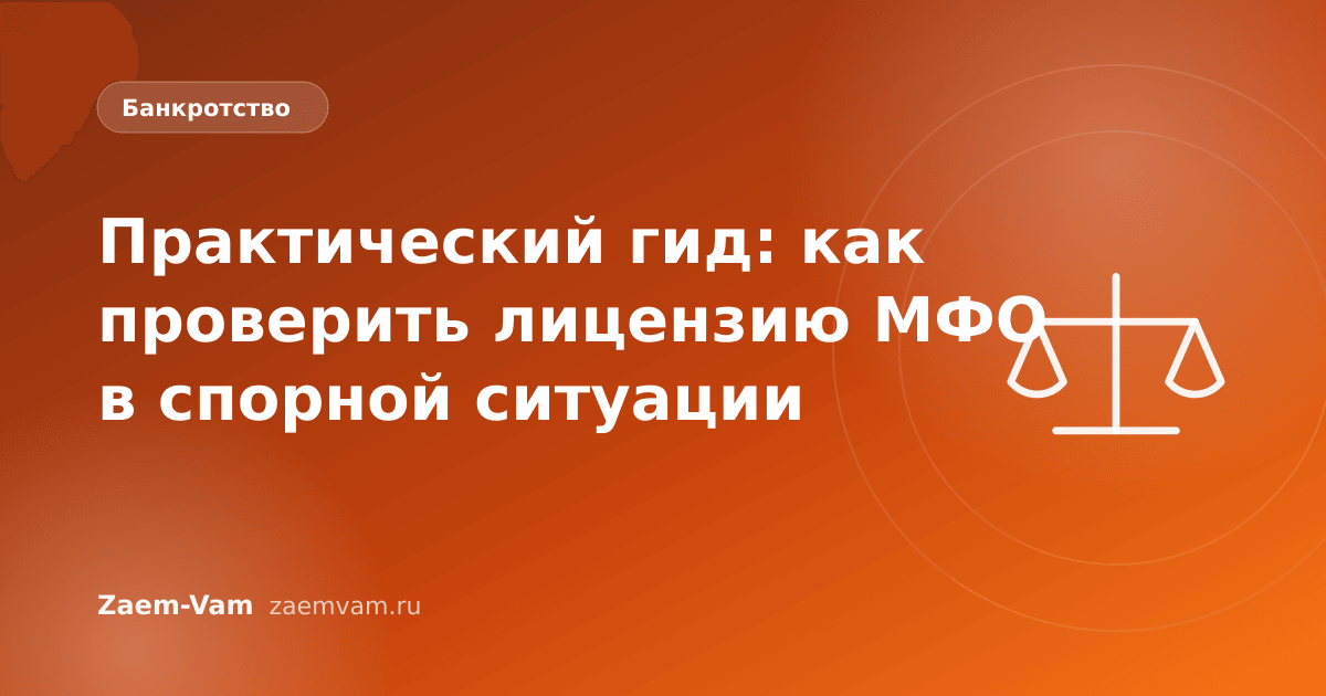 Практический гид: как проверить лицензию МФО в спорной ситуации