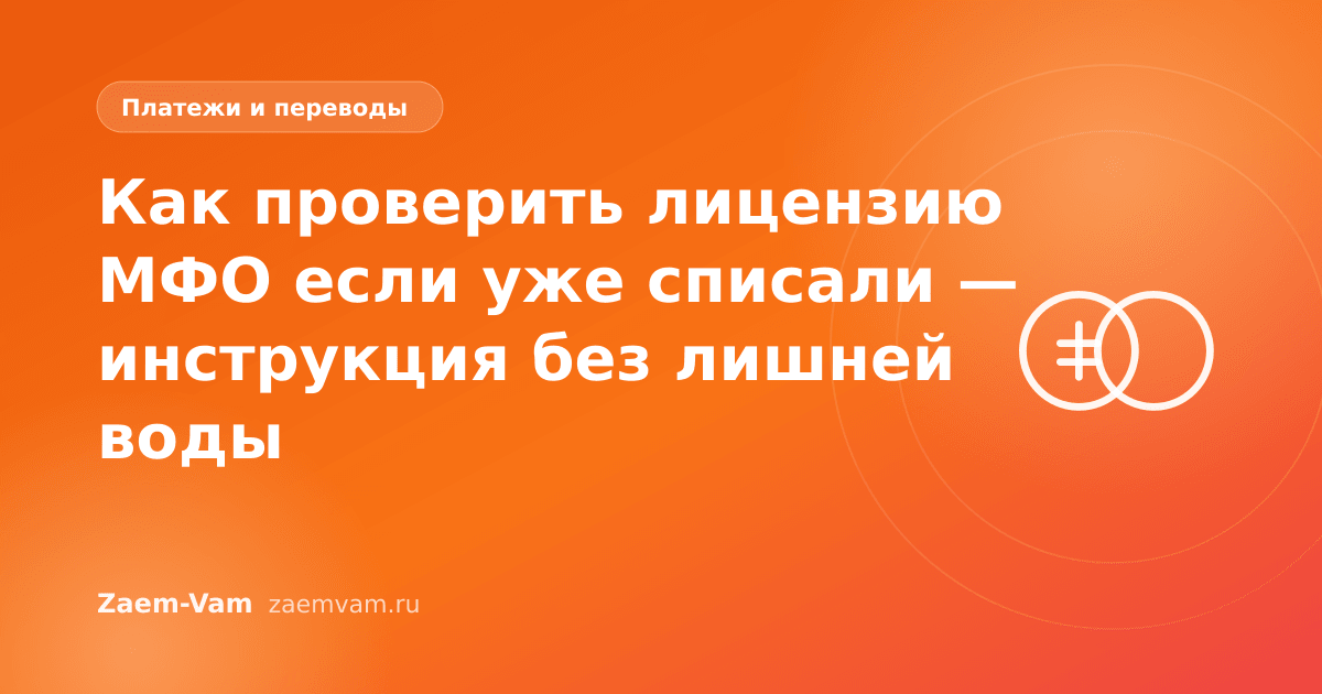 Как проверить лицензию МФО если уже списали — инструкция без лишней воды