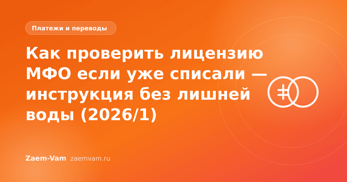 Как проверить лицензию МФО если уже списали — инструкция без лишней воды (2026/1)