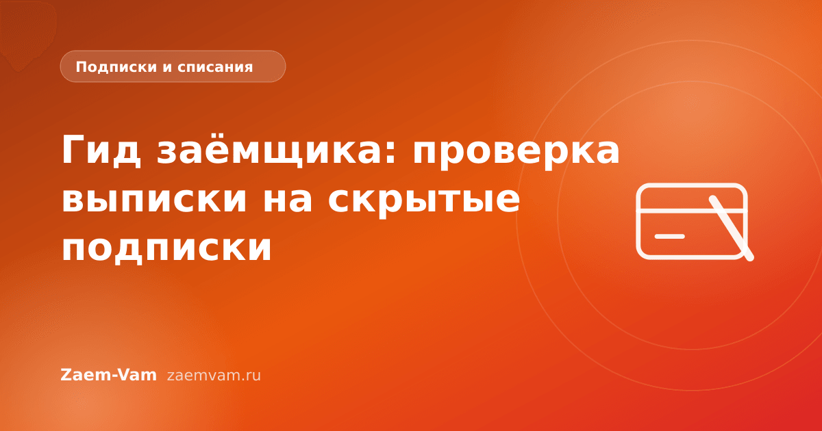 Гид заёмщика: проверка выписки на скрытые подписки