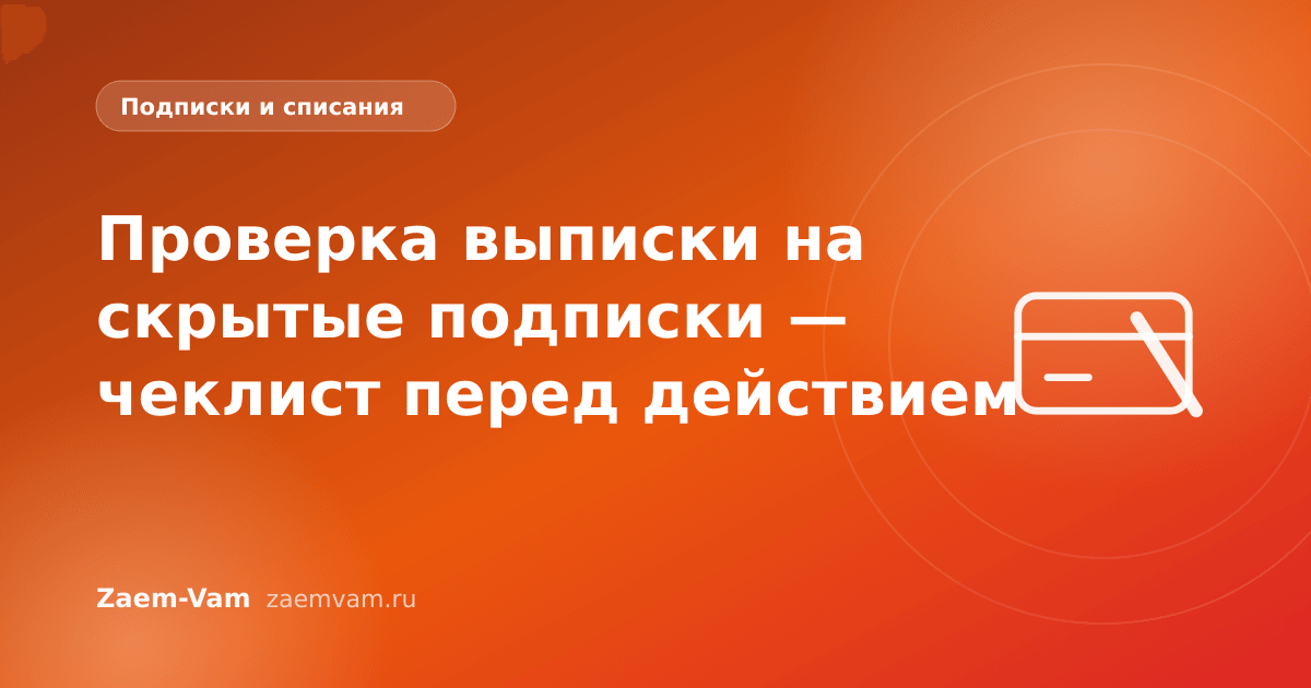 Проверка выписки на скрытые подписки — чеклист перед действием