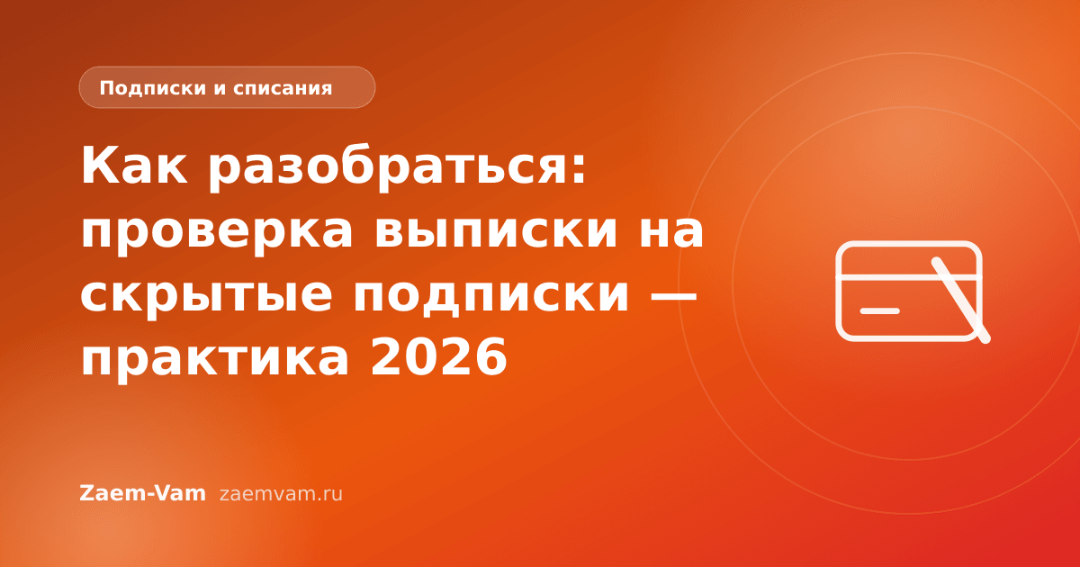 Как разобраться: проверка выписки на скрытые подписки — практика 2026