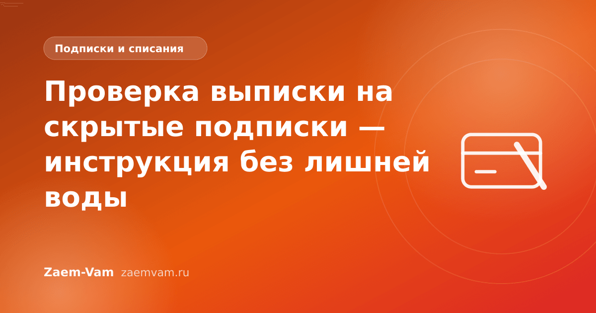 Проверка выписки на скрытые подписки — инструкция без лишней воды