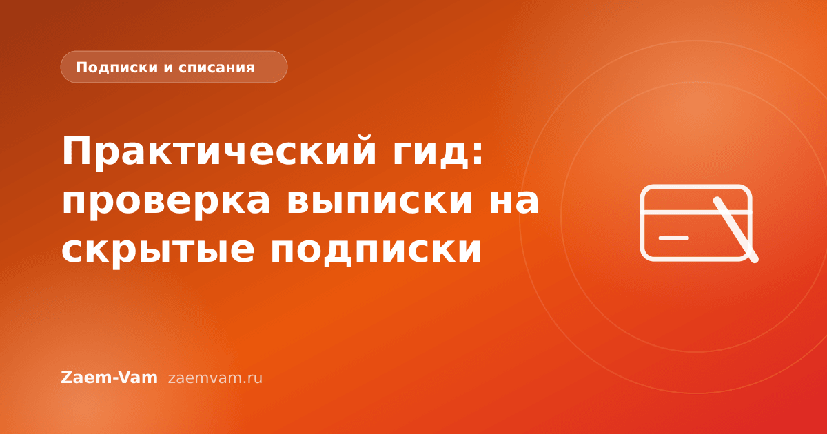 Практический гид: проверка выписки на скрытые подписки