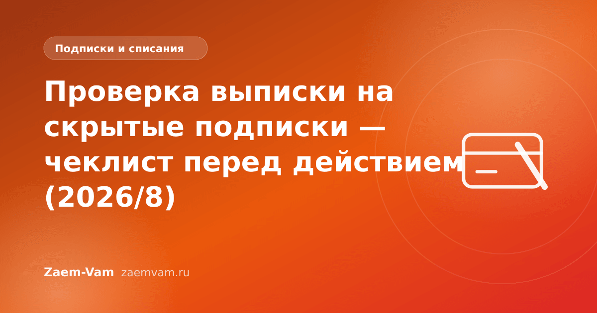 Проверка выписки на скрытые подписки — чеклист перед действием (2026/8)