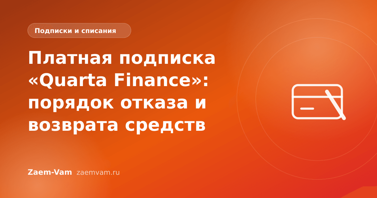 Платная подписка «Quarta Finance»: порядок отказа и возврата средств