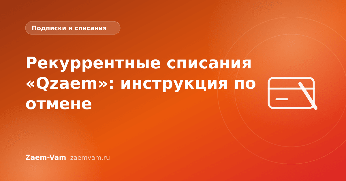 Рекуррентные списания «Qzaem»: инструкция по отмене