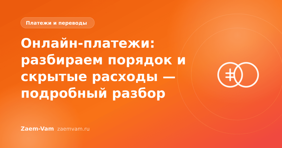 Онлайн-платежи: разбираем порядок и скрытые расходы — подробный разбор