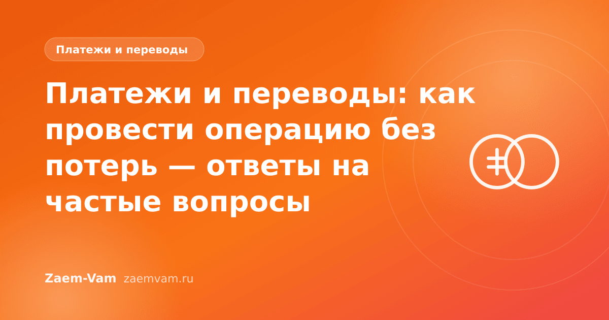 Платежи и переводы: как провести операцию без потерь — ответы на частые вопросы