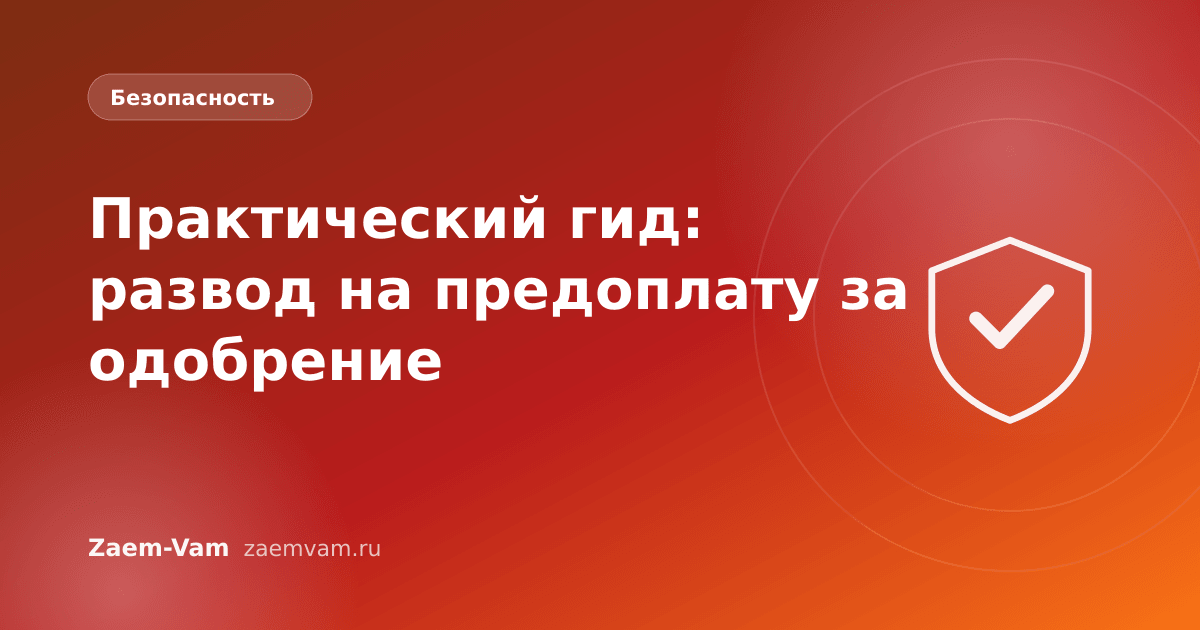Практический гид: развод на предоплату за одобрение