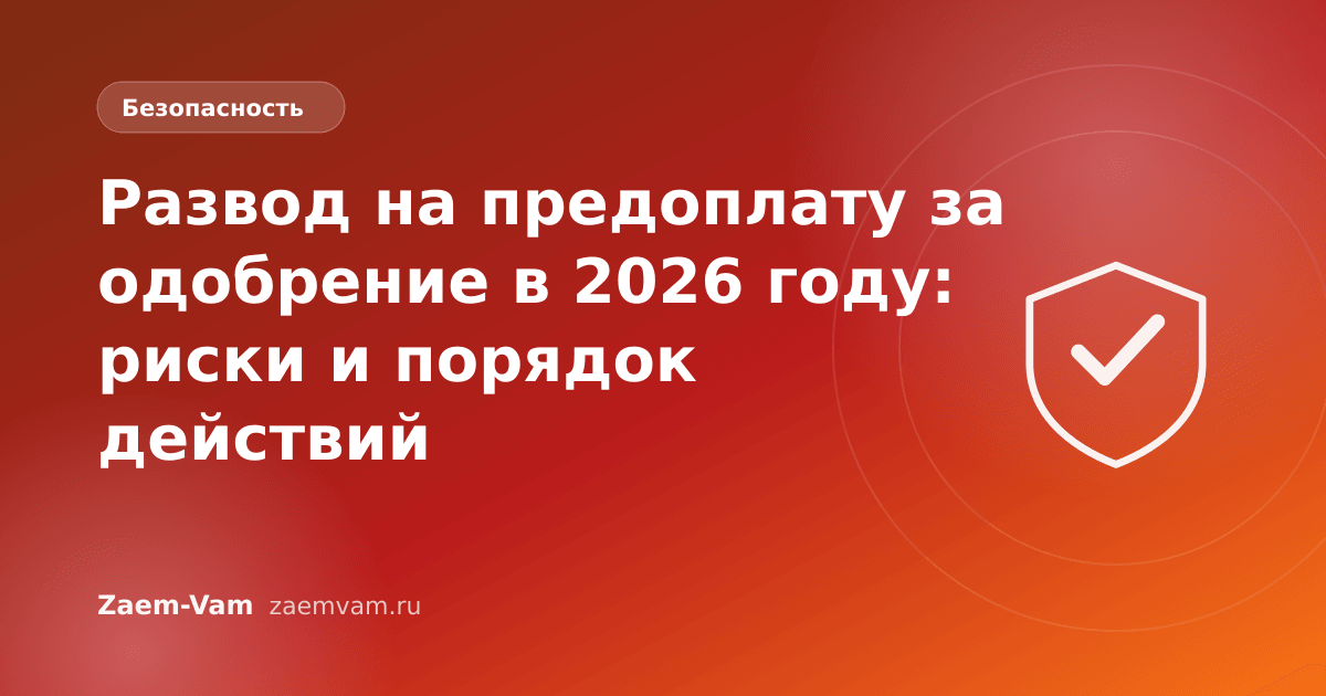 Развод на предоплату за одобрение в 2026 году: риски и порядок действий