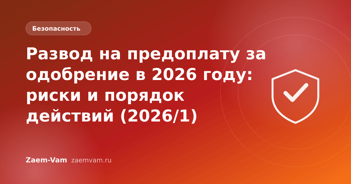 Развод на предоплату за одобрение в 2026 году: риски и порядок действий (2026/1)