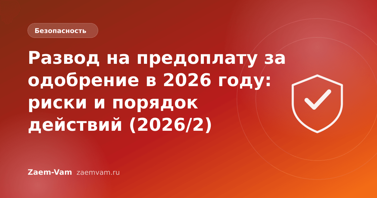 Развод на предоплату за одобрение в 2026 году: риски и порядок действий (2026/2)