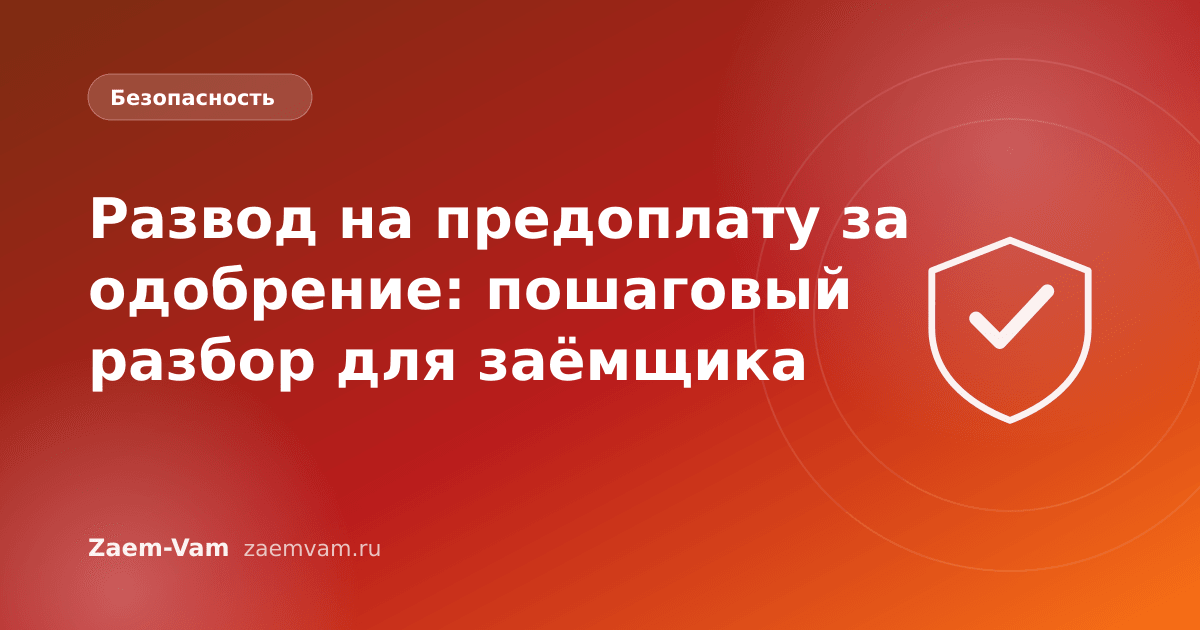Развод на предоплату за одобрение: пошаговый разбор для заёмщика